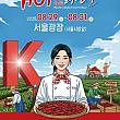 8/29～8/31、英陽唐辛子H.O.Tフェスティバル＠ソウル広場