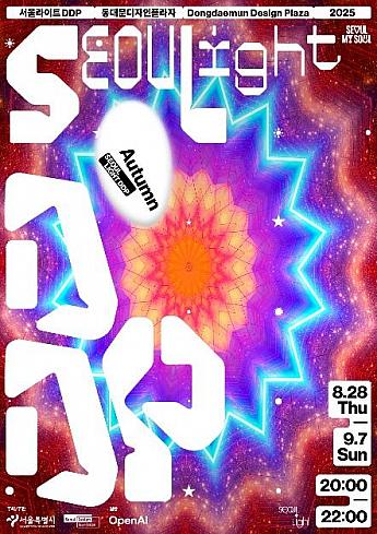 8/28～9/7、ソウルライトDDP秋＠東大門デザインプラザ（DDP） ソウルの夜景ソウルの夜