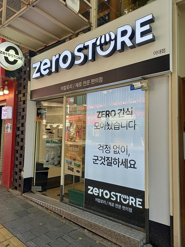 最近、あちこちで見かけるこちら。低カロリー、低糖専門店、とのことで、<br>カロリーや糖分を気にしている方に特化したお店。