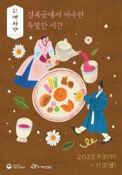 9/3～11/3★景福宮・生果房＠景福宮 韓国宮中料理体験景福宮イベント