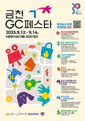 9/12～9/14、衿川GCフェスタ＠衿川Gベリー一帯
