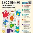 9/12～9/14、衿川GCフェスタ＠衿川Gベリー一帯