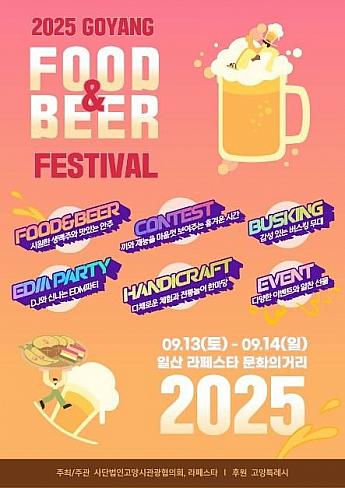 9/13～9/14、高陽フード・アンド・ビアフェスティバル＠ラフェスタ文化の通り