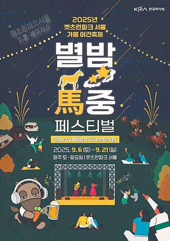 9/6～9/21★レッツランパーク・ソウルの秋の夜間祭り『星の夜の迎えFestival』