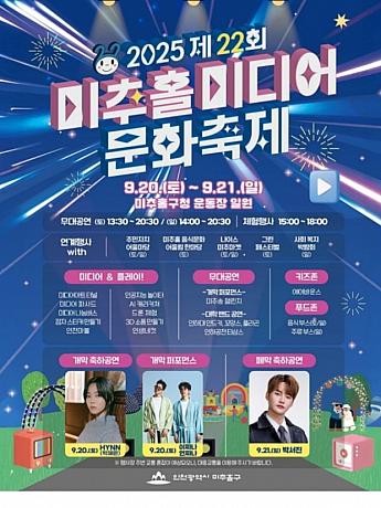 9/20～9/21★ミチュホル・メディア文化フェスティバル＠ミチュホル区庁運動場一帯
