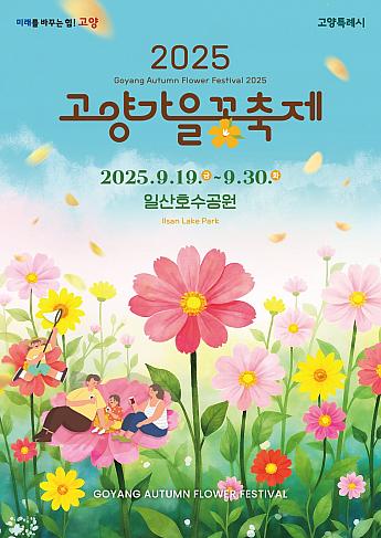 9/19～9/30★高陽秋の花祭り＠一山湖水公園 秋の花イルサン