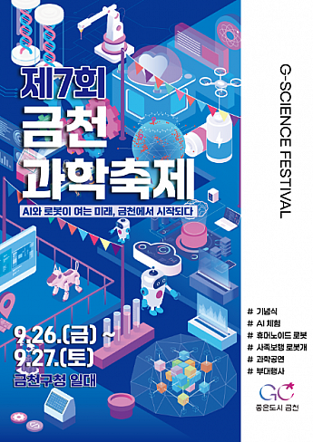 9/26～9/27★衿川科学祭り＠衿川区庁一帯