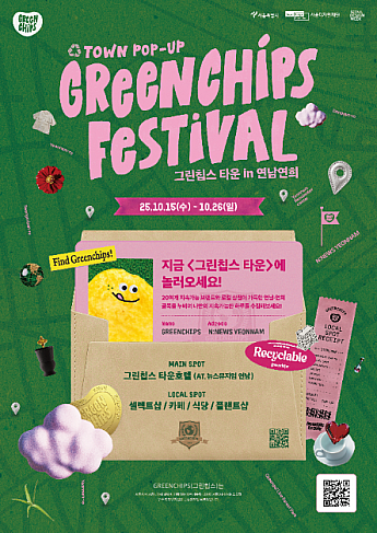 10/15～10/26★グリーンチップスフェスティバル＠東大門デザインプラザ、ニュースミュージアム延南、延禧・延南ローカルスポット、延南場