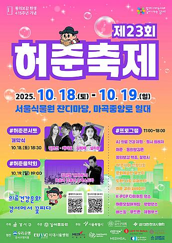 10/18～10/19★許浚祭り＠ソウル植物園、麻谷中央路一帯 韓方 ホジュン ホ・ジュン 韓国文化体験 韓国歴史体験 韓国伝統文化体験韓国有名歌手コンサート