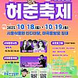 10/18～10/19★許浚祭り＠ソウル植物園、麻谷中央路一帯 韓方 ホジュン ホ・ジュン 韓国文化体験 韓国歴史体験 韓国伝統文化体験韓国有名歌手コンサート