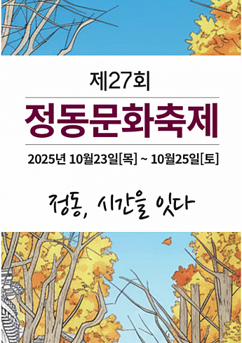 10/23～10/25★貞洞文化祭り＠徳寿宮トルダムギル一帯、貞洞ロータリー