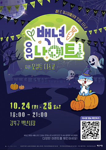 10/24～10/25★百年市場・百年ナイト＠江北区百年市場