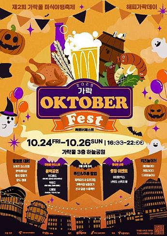 10/24～10/26★カラクオクトーバーフェスト～グルメ夜行＠カラクモール