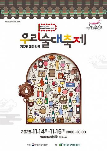 11/14～11/16★大韓民国我が酒大祝祭＠aTセンター 韓国のお酒 韓国の伝統酒韓国伝統酒