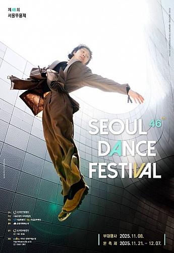 11/21～12/7★ソウル舞踊祭＠アルコ芸術劇場 ソウルで舞踊芸術 ソウルで芸術ソウルで芸術鑑賞