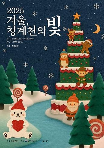 12/12～12/31★冬、清渓川の光＠清渓広場一帯ソウルの夜景