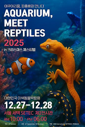 12/27～12/28★アクアリウム、爬虫類に出会う in クリスマスフェスティバル＠SETEC