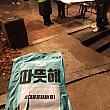 元旦、ナビは初日の出を見に鞍山に行ってきました！
<br>この日は零下１０度の寒さで、防寒しっかりしてきたけど寒い！鞍山の入口でほっかいろ、頂きました。