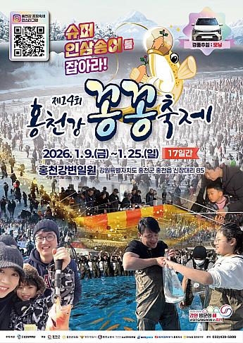 ～1/25★洪川江コンコン祭り＠洪川江の川岸一帯