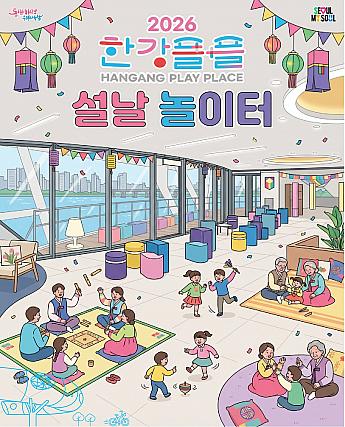 2/14～2/18★ソル‐ナル遊び場＠漢江プルプル（トゥクソム漢江公園内） 韓国伝統遊び子連れ