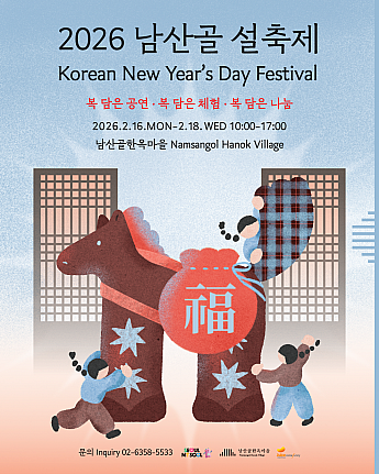 2/16～2/18★南山コル正月祭り＠南山コル韓屋村 韓国伝統文化体験 韓国伝統体験韓国文化体験