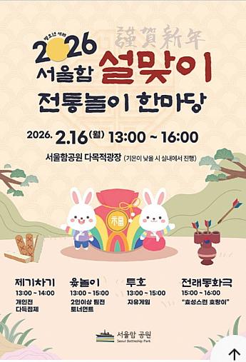 2/16★ソウル艦・迎春伝統遊びハンマダン＠ソウル艦公園（望遠漢江公園内） 韓国伝統遊び体験子連れ