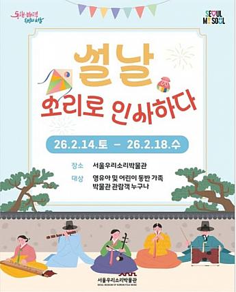 2/14～2/18★ソルナル・ソリでご挨拶＠ソウルウリソリ博物館韓国伝統文化体験