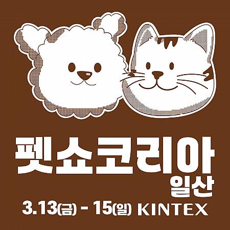3/13～3/15★ペットショー・コリア一山＠KINTEX ペットショーソウル近郊博覧会
