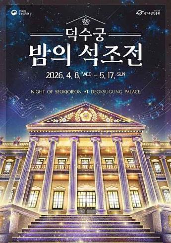 ～5/17◆徳寿宮の夜の石像殿＠徳寿宮の石像殿の西館 ソウルの夜 ソウル展示ソウルの古宮
