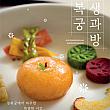 ～5/27◆景福宮・生果房＠景福宮 韓国宮中料理体験景福宮イベント