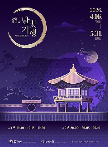 4/16～5/31◆昌徳宮の月明かり紀行＠昌徳宮 ソウルの四大古宮 古宮夜間観覧 ソウルの夜の観覧 ソウルの夜の観光 ソウルの歴史スポット 韓国の歴史スポット ソウルの歴史観光地韓国の歴史観光地