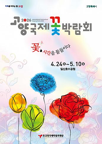 4/24～5/10◆高陽国際花博覧会＠一山湖水公園 花博 韓国の花博 ソウル近郊スポット イルサン コヤンコヤン市
