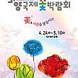 4/24～5/10◆高陽国際花博覧会＠一山湖水公園 花博 韓国の花博 ソウル近郊スポット イルサン コヤンコヤン市