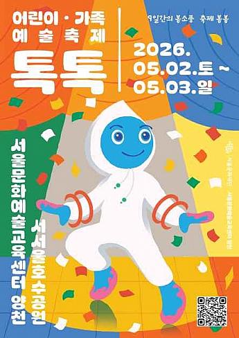 5/2～5/3◆子供・家族芸術祭りトクトク＠ソウル文化芸術教育センター陽川、西ソウル湖水公園 子連れ乳幼児