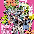 5/2～5/10◆漢江フェスティバル＠二村漢江公園