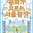 5/6～12/31◆文化が流れるソウル広場＠ソウル広場 ソウルの夜のイベントソウル野外公演