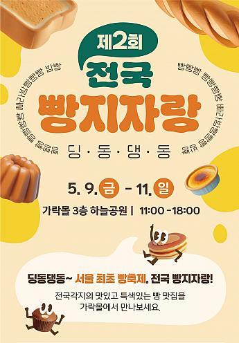 5/8～5/10◆全国パン地自慢＠可楽モール ソウルのパン屋 カンウォンドのパン屋江原道のパン屋