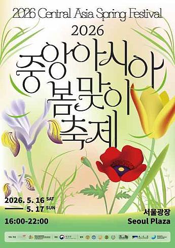 5/16～5/17◆中央アジア春祭り＠ソウル広場 韓国伝統公演ソウルで中央アジア文化体験