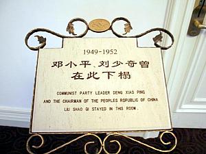 1949年～1952年、邓小平と劉少奇が泊まったお部屋もあります。