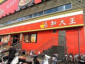 「永和大王」<BR>中華式ファーストフード。どんぶり物、豆乳、油条(揚げパン)などをリーズナブルにいただけます。ハイモールの中にあります。営業時間：24時間