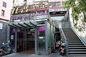 スーパー「托普超市」<BR>ホテルの１階。食料品がたくさん！日本の調味料などの輸入品や、ワインなどもあります。営業時間9:00～23:00 
