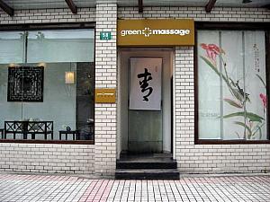 マッサージ店「Green Massage」<BR>「鹿港小鎮」の隣りです。営業時間10:30～深夜2:00 