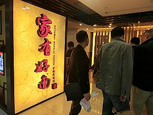 麺派なら上海麺の行列店「家有好面」へ