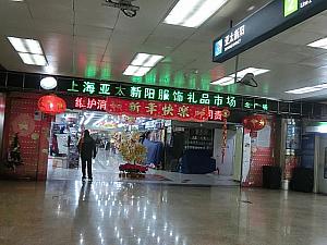 北側に「上海亜太新陽服飾礼品市場」
