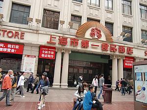 「上海市第一食品商店」
