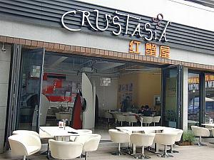 名物はカニ料理というカフェレストラン「CRUSTASIA」