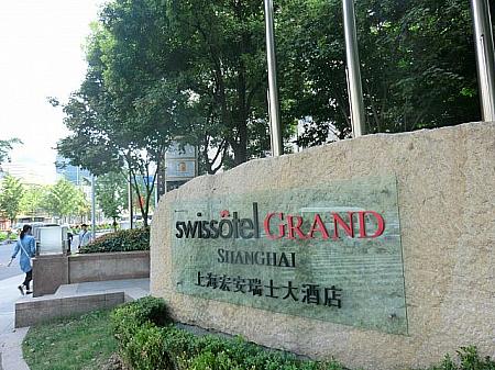 スイス系ホテル「スイスホテル・グランド上海」。静安寺エリアのお勧めホテルの一つ