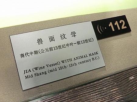 各展示物には中国語と英語でプレートが付いています。右は音声ガイドのチャンネル番号です