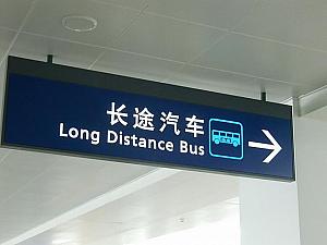 長距離バス（地方都市行き）乗り場