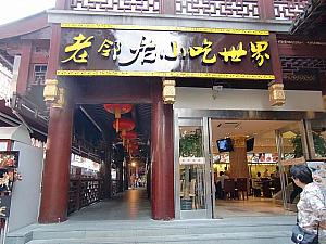中華ファストフード店「老隣居小吃世界」